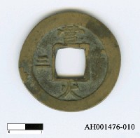 藏品(朝鮮「常平通寶」)的圖片